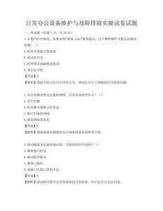 日常辦公設(shè)備維護(hù)與故障排除實(shí)操試卷試題