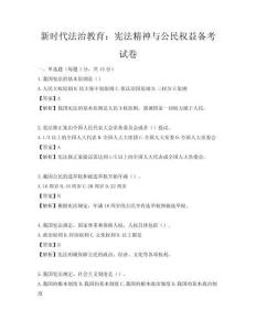 新时代法治教育：宪法精神与公民权益备考试卷