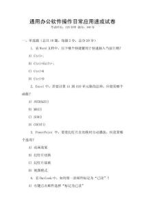 通用办公软件操作日常应用速成试卷