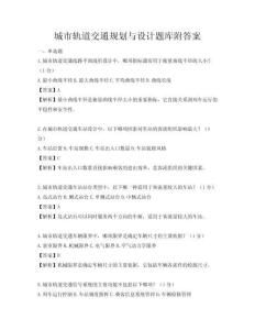 城市軌道交通規劃與設計題庫附答案