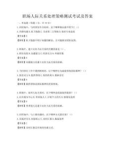 職場人際關系處理策略測試考試及答案