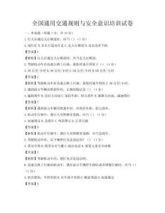 全國通用交通規則與安全意識培訓試卷