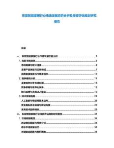 東亞智能家居行業(yè)市場(chǎng)發(fā)展態(tài)勢(shì)分析及投資評(píng)估規(guī)劃研究報(bào)告