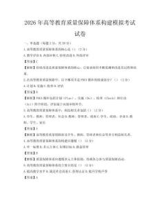 2026年高等教育质量保障体系构建模拟考试试卷