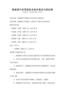 新能源汽车驾驶安全知识普及与测试卷