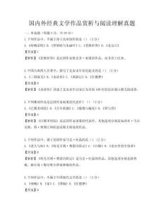 國內外經典文學作品賞析與閱讀理解真題