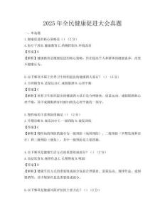 2025年全民健康促进大会真题
