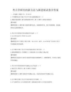 考古學研究的新方法與新進展試卷含答案