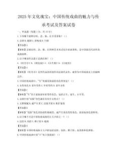 2025年文化瑰寶：中國傳統戲曲的魅力與傳承考試及答案試卷