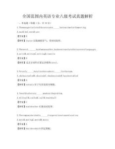 全國范圍內(nèi)英語專業(yè)八級考試真題解析