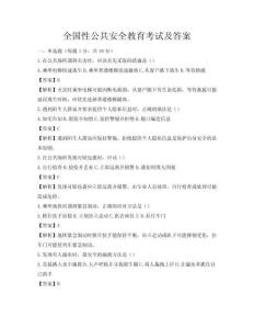 全國性公共安全教育考試及答案