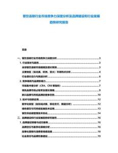 餐飲連鎖行業(yè)市場(chǎng)競(jìng)爭(zhēng)力深度分析及品牌建設(shè)和行業(yè)發(fā)展趨勢(shì)研究報(bào)告