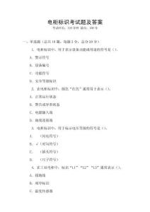 电柜标识考试题及答案