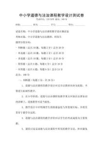 中小學道德與法治課程教學設計測試卷