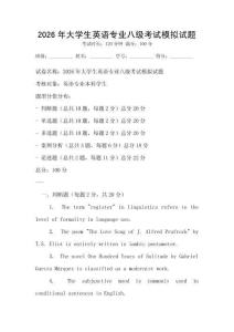 2026年大学生英语专业八级考试模拟试题