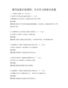 通用技能在线课程：开启学习新篇章真题