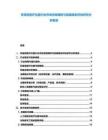 東南亞醫(yī)療儀器行業(yè)市場供需調(diào)研與發(fā)展規(guī)劃評估研究分析報告