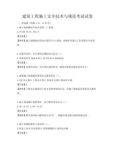 建筑工程施工安全技術與規范考試試卷