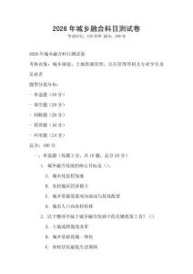 2026年城鄉融合科目測試卷