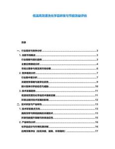 低溫高效漂洗化學品研發與節能效益評估