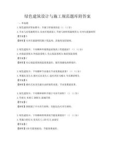 綠色建筑設(shè)計(jì)與施工規(guī)范題庫(kù)附答案