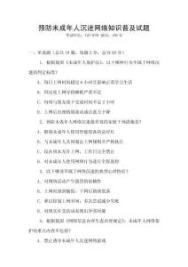 预防未成年人沉迷网络知识普及试题