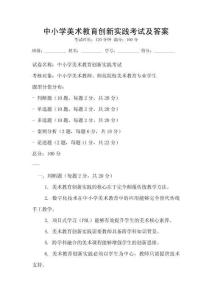 中小學美術教育創新實踐考試及答案