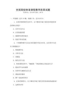全國高校體育課程教學(xué)改革試題