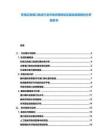 東南沿海港口物流行業(yè)市場供需聯(lián)動及基礎(chǔ)設(shè)施規(guī)劃分析報告書