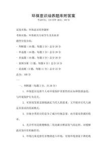 環保意識培養題庫附答案