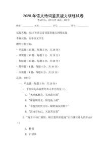 2025年語文詩詞鑒賞能力訓練試卷