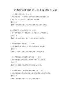 藝術鑒賞能力培養與審美觀念提升試題