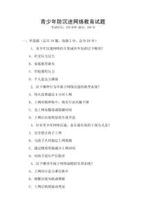青少年防沉迷网络教育试题