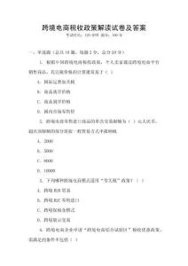 跨境電商稅收政策解讀試卷及答案