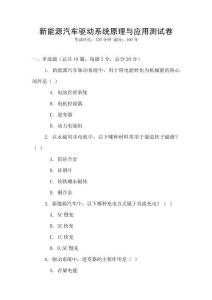 新能源汽车驱动系统原理与应用测试卷