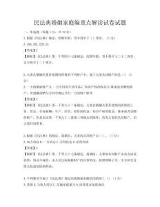 民法典婚姻家庭編重點解讀試卷試題