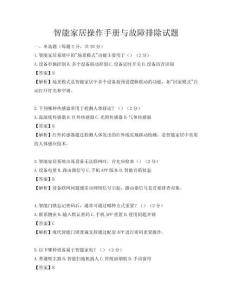 智能家居操作手冊與故障排除試題
