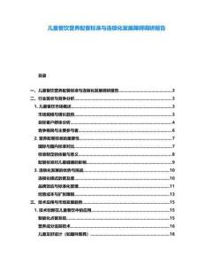 兒童餐飲營養(yǎng)配餐標準與連鎖化發(fā)展障礙調研報告