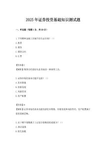 2025年證券投資基礎(chǔ)知識(shí)測(cè)試題