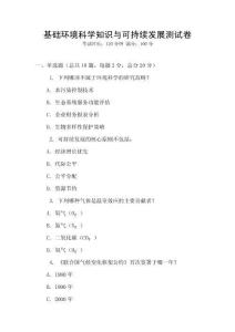 基礎環境科學知識與可持續發展測試卷