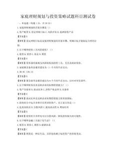 家庭理財規(guī)劃與投資策略試題科目測試卷