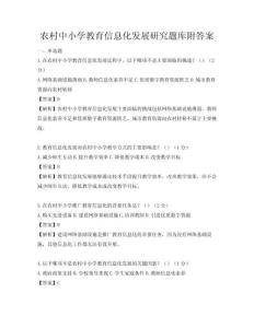 農村中小學教育信息化發展研究題庫附答案