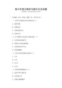 青少年視力保護與矯正方法試題