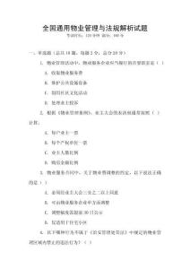 全國通用物業管理與法規解析試題