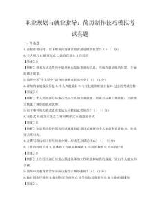 職業規劃與就業指導：簡歷制作技巧模擬考試真題