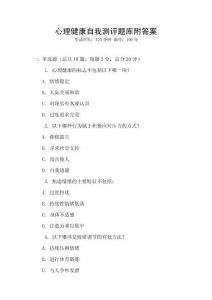 心理健康自我测评题库附答案