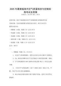 2025年最新版室內空氣質量檢測與控制標準考試及答案