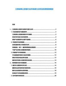 江西省稀土資源行業(yè)市場(chǎng)潛力分析及投資前景規(guī)劃