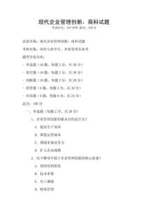 現代企業管理創新：商科試題