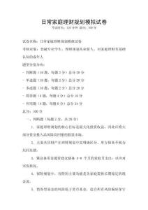 日常家庭理財規(guī)劃模擬試卷